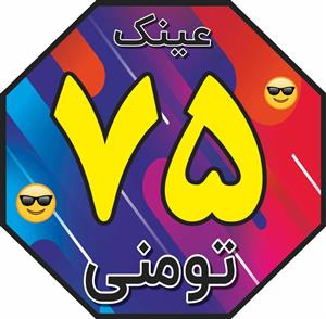 لوگوی عینک 75 تومنی